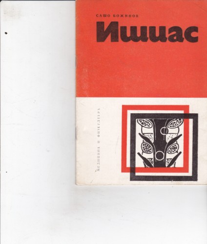 Ишиас