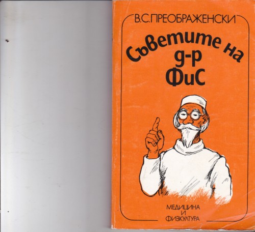 Съветите на Д-р Фис