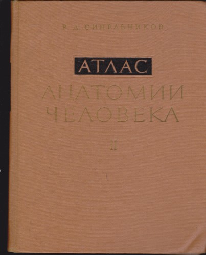 Атлас анатомии человека - том І