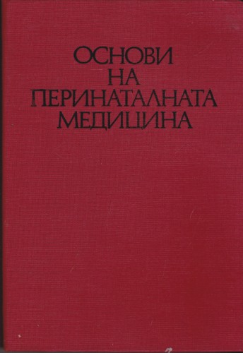 Основи на перинаталната медицина
