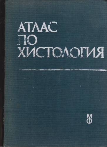 Атлас по хистология