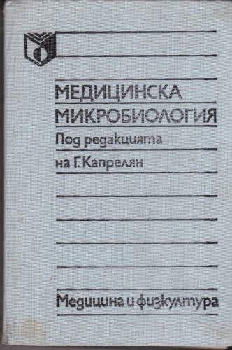 Медицинска микробиология