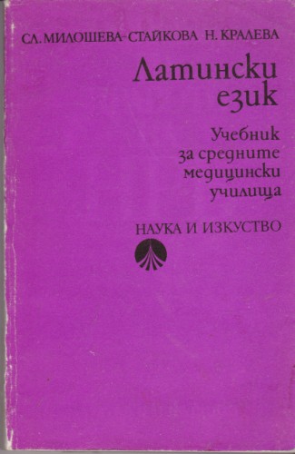 Латински език
