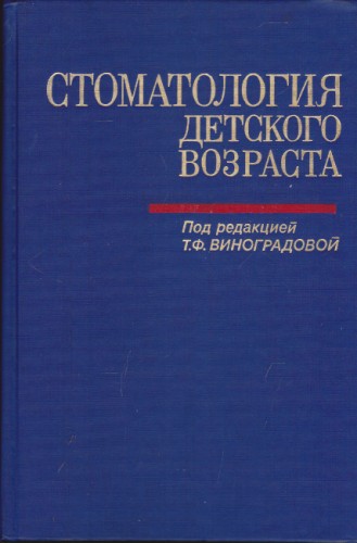 Стоматология детского возраста