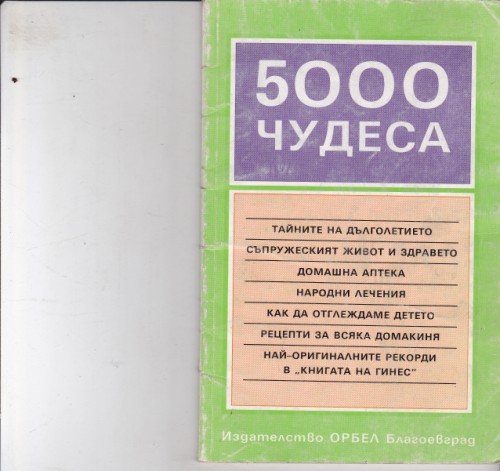 5000 чудеса