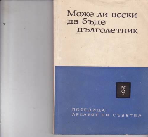 Може ли всеки да бъде дълголетник