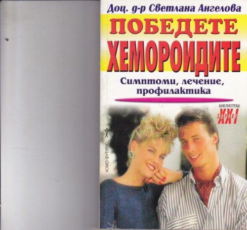 Победете хемороидите