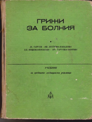 Грижи за болния