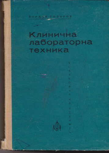 Клинична лабораторна техника