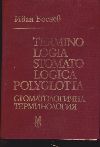 Стоматологична терминология