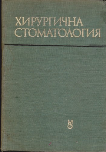 Хирургична стоматология