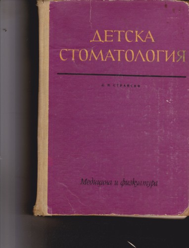 Детска стоматология