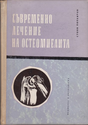 Съвременно лечение на остеомиелита
