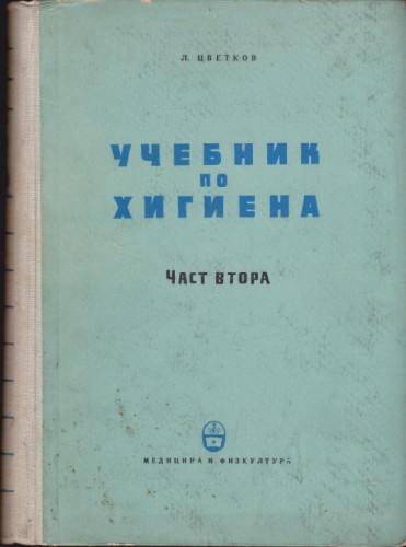 Учебник по хигиена - част 2