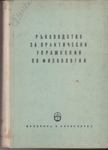 Ръководство за практически упражнения по физиология