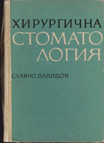 Хирургична стоматология