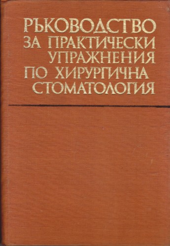 Ръководство за практически упражнения по хирургична стоматология