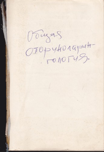 Общая оториноларингология