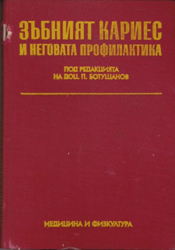Зъбният кариес и неговата профилактика