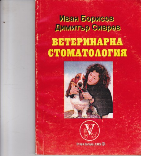 Ветеринарна стоматология
