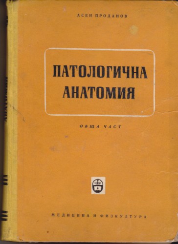 Патологична анатомия