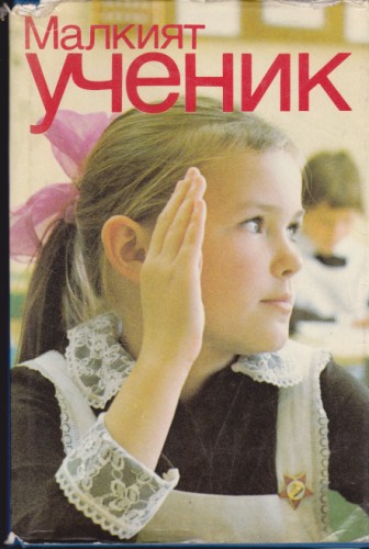 Малкият ученик
