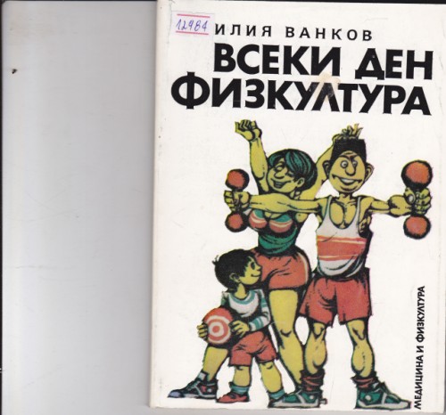 Всеки ден физкултура