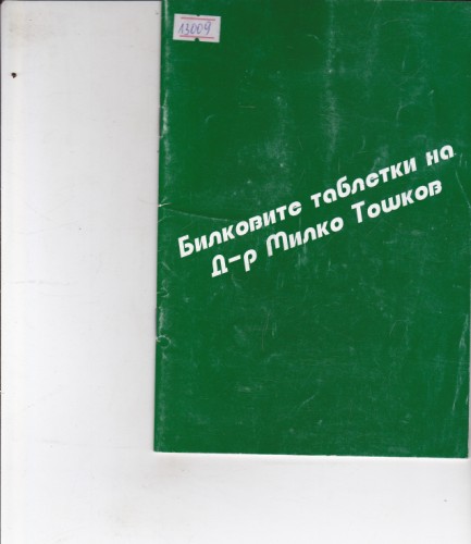 Билковите таблетки на Д-р Милко Тошков