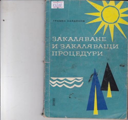 Закаляване и закаляващи процедури