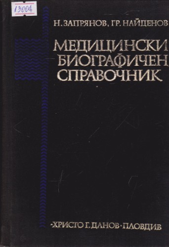 Медицински биографичен справочник