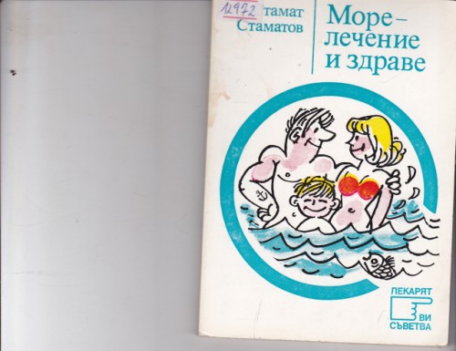 Море - лечение и здраве