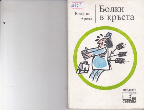 Болки в кръста