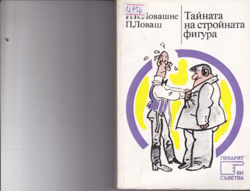 Тайната на стройната фигура