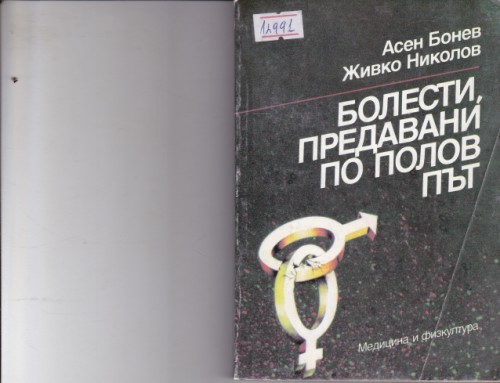 Болести, предавани по полов път