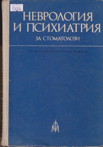 Неврология и психиатрия за стоматолози