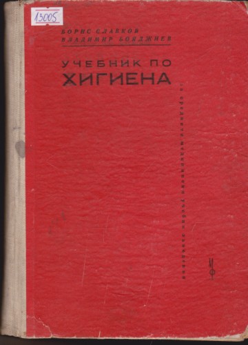 Учебник по хигиена