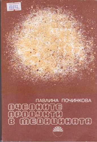 Пчелните продукти в медицината