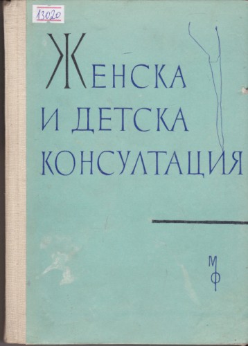 Женска и детска консултация