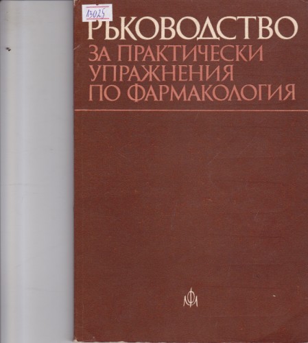 Ръководство за практически упражнения по фармакология