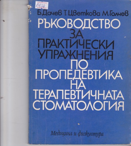 Ръководство за практически упражнения по пропедевтика на терапевтичната стоматология