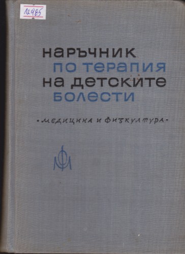 Наръчник по терапия на детските болести