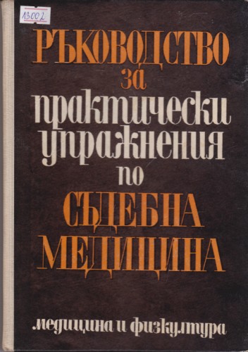 Ръководство за практически упражнения по съдебна медицина