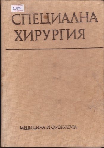 Специална хирургия
