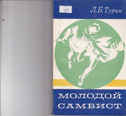 Молодой самбист