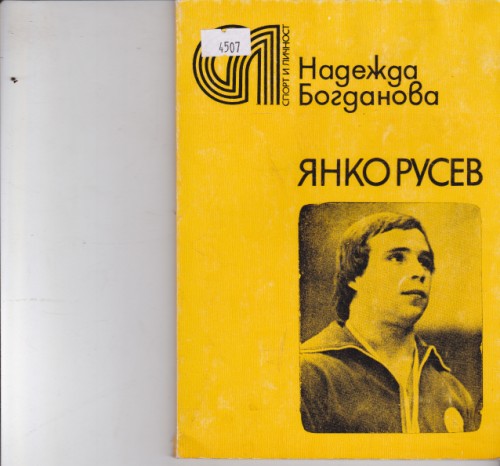 Янко Русев