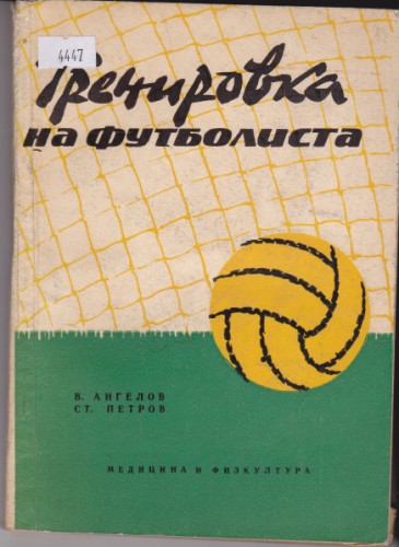 Тренировка на футболиста