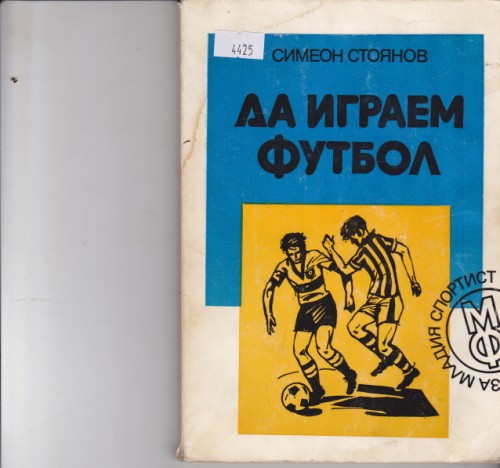 Да играем футбол