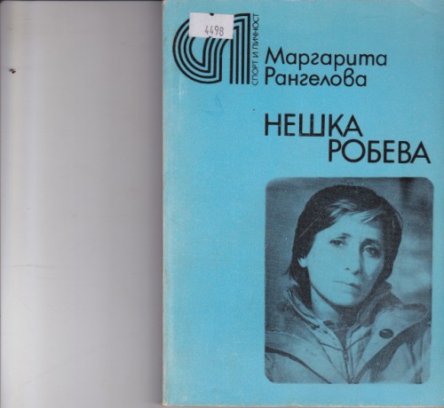 Нешка Робева