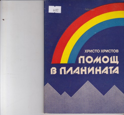 Помощ в планината