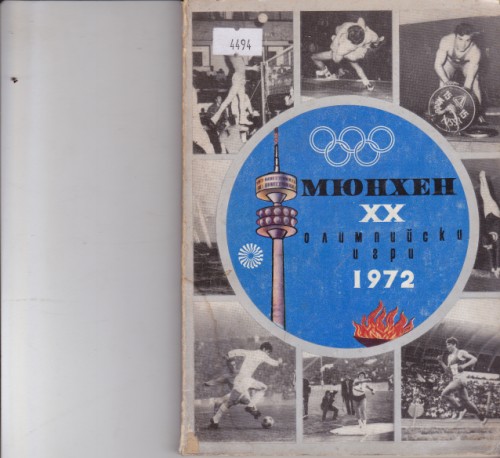 Мюнхен ХХ олимпийски игри 1972